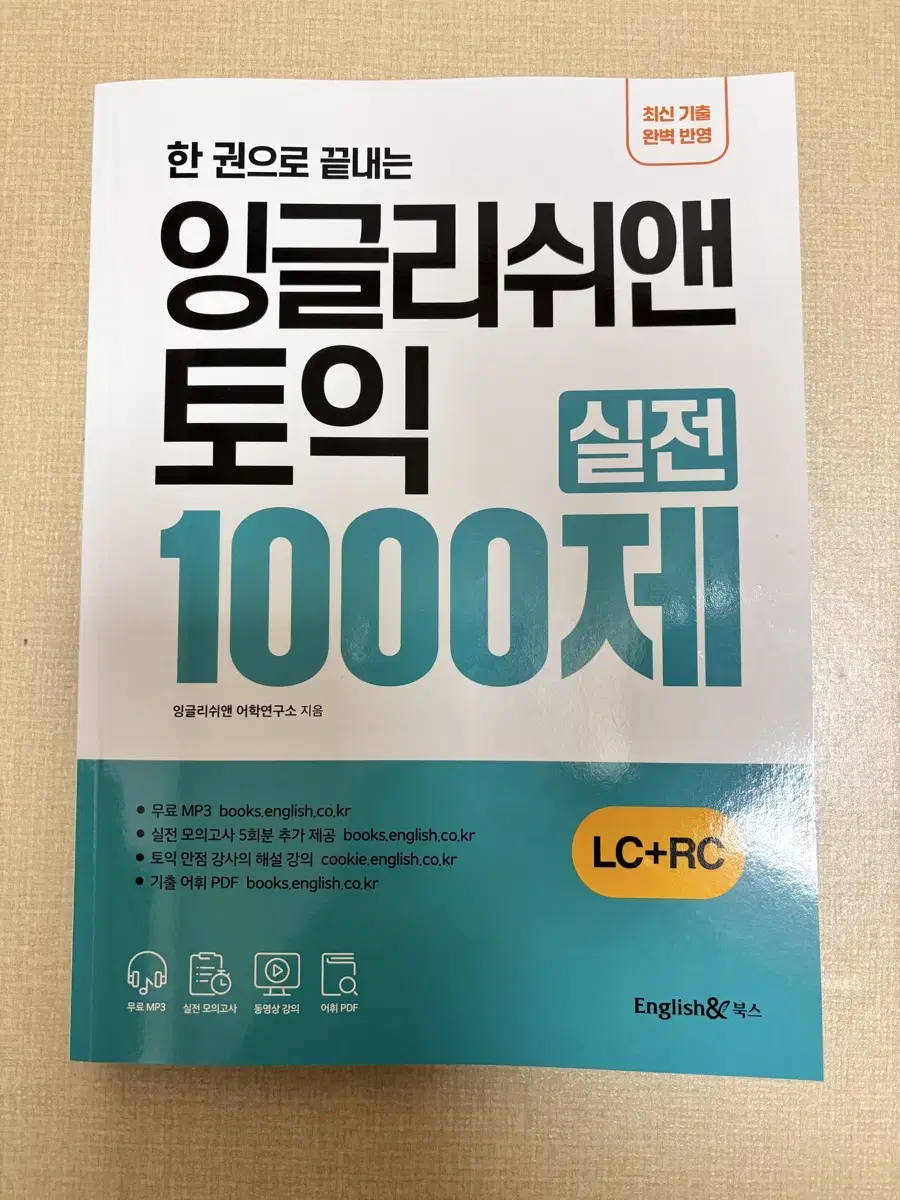 한 권으로 끝내는 잉글리쉬앤 토익 1000제